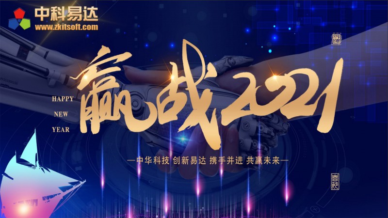 中科易達(dá)2021新年開工通知