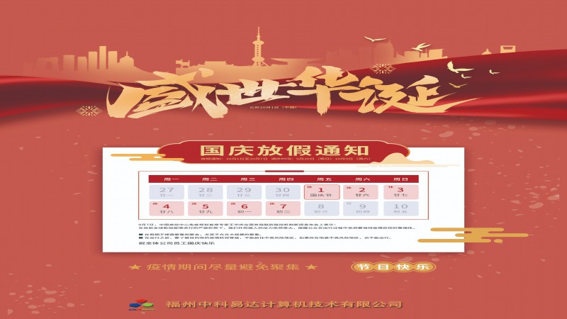 2021年國(guó)慶節(jié)放假通知