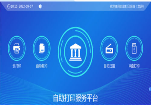 校園自助、打印、復(fù)印、掃描系統(tǒng)解決方案
